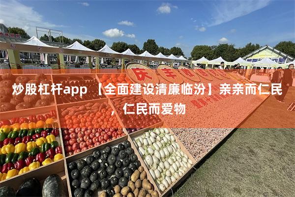 炒股杠杆app 【全面建设清廉临汾】亲亲而仁民，仁民而爱物