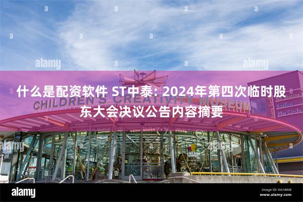 什么是配资软件 ST中泰: 2024年第四次临时股东大会决议公告内容摘要