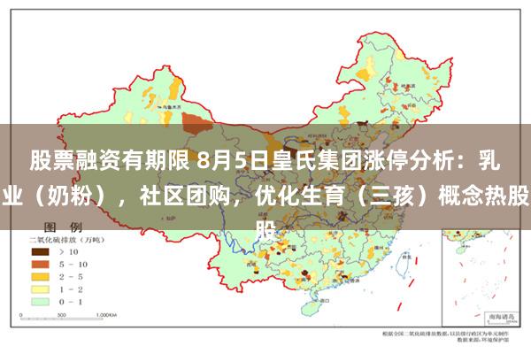 股票融资有期限 8月5日皇氏集团涨停分析：乳业（奶粉），社区团购，优化生育（三孩）概念热股