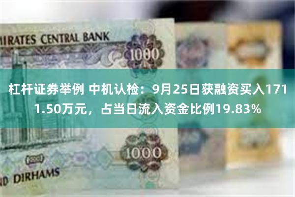 杠杆证券举例 中机认检：9月25日获融资买入1711.50万元，占当日流入资金比例19.83%