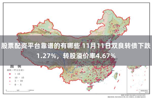 股票配资平台靠谱的有哪些 11月11日双良转债下跌1.27%，转股溢价率4.67%