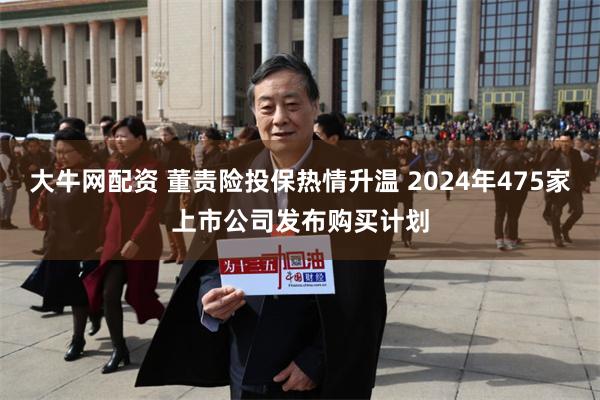 大牛网配资 董责险投保热情升温 2024年475家上市公司发布购买计划