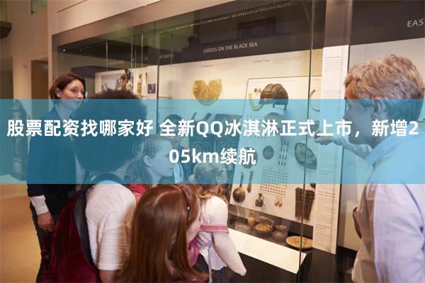 股票配资找哪家好 全新QQ冰淇淋正式上市，新增205km续航