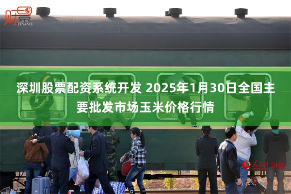 深圳股票配资系统开发 2025年1月30日全国主要批发市场玉米价格行情