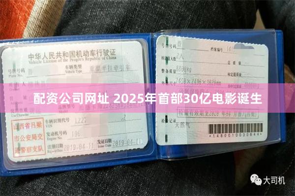 配资公司网址 2025年首部30亿电影诞生